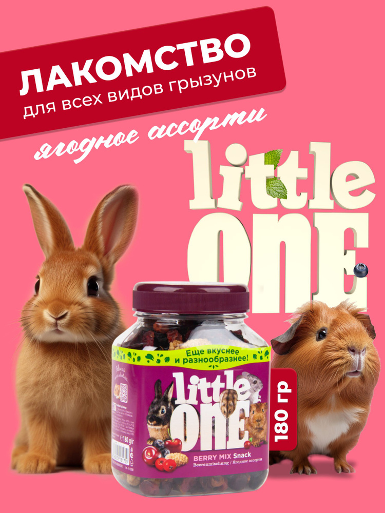 Лакомство для грызунов Ягодное ассорти Little One 180г #1