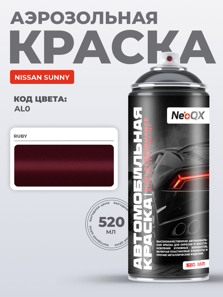 Краска NISSAN SUNNY, код AL0 (RUBY), автоэмаль NeoQX в аэрозольном баллончике 520 мл #1