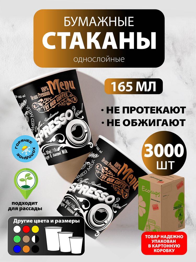 Стаканы одноразовые бумажные 165 мл, 3000 шт, цветные, однослойные; для кофе, чая, холодных и горячих #1