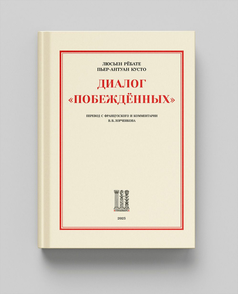 Диалог "Побеждённых" #1