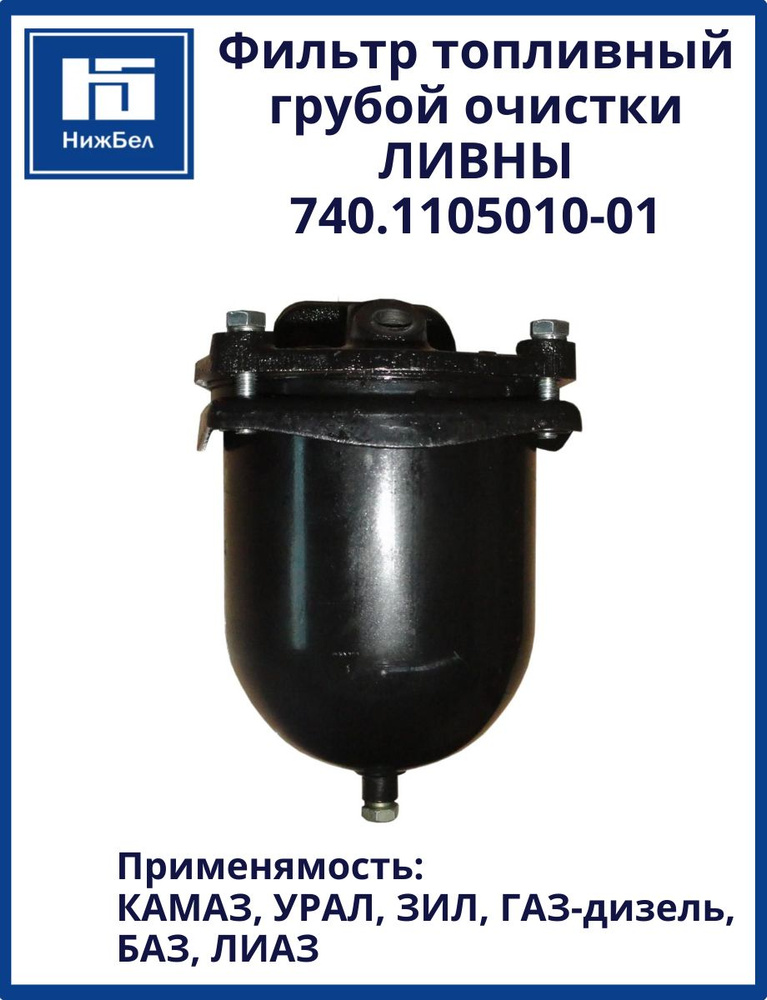 Фильтр топливный КАМАЗ,ГАЗ-3309/81,3310 груб/оч в сборе (ЛААЗ)  (г.Ливны)