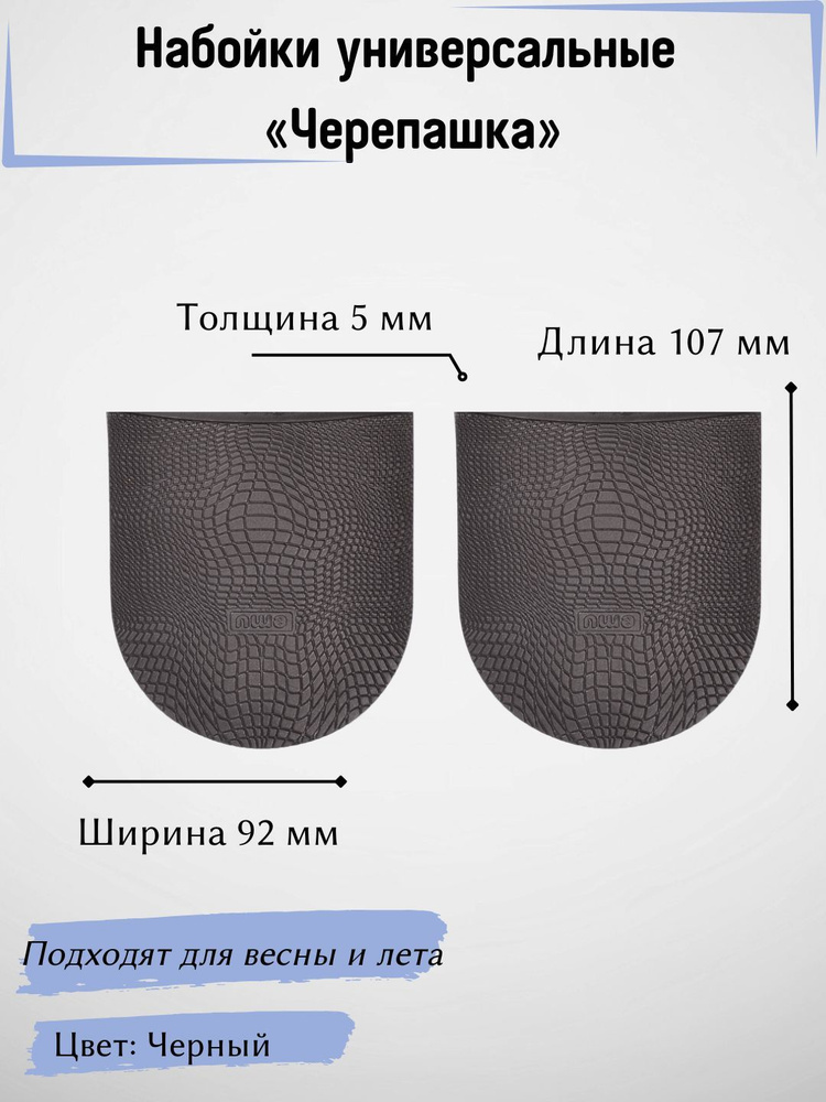 Набойки формованные Черепашка для ремонта обуви, универсальные, летние, твердость 88, цвет черный #1
