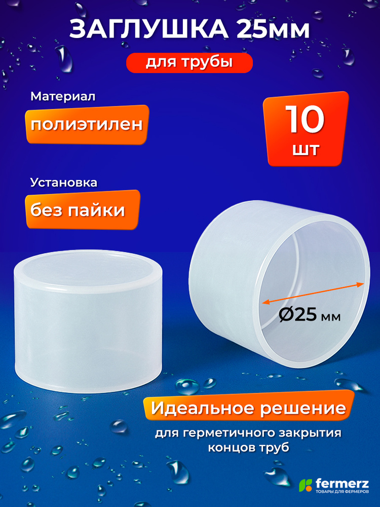 Заглушка для трубы 25 мм 10шт. Фитинг 25 мм для герметичного закрытия труб #1