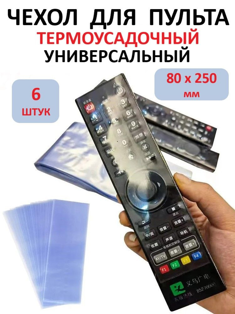 Защитный чехол термоусадочный для пульта дистанционного управления (6 шт.), 80х250 мм #1