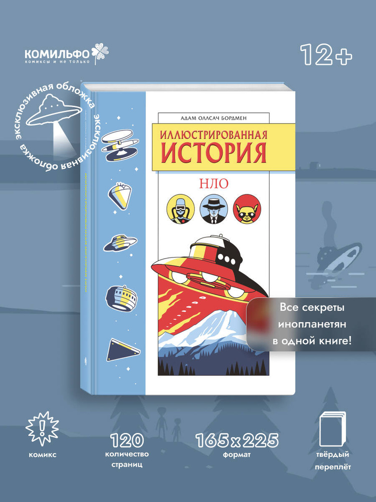 Иллюстрированная история НЛО. Эксклюзивная обложка | Бордмен Адам Оллсач #1