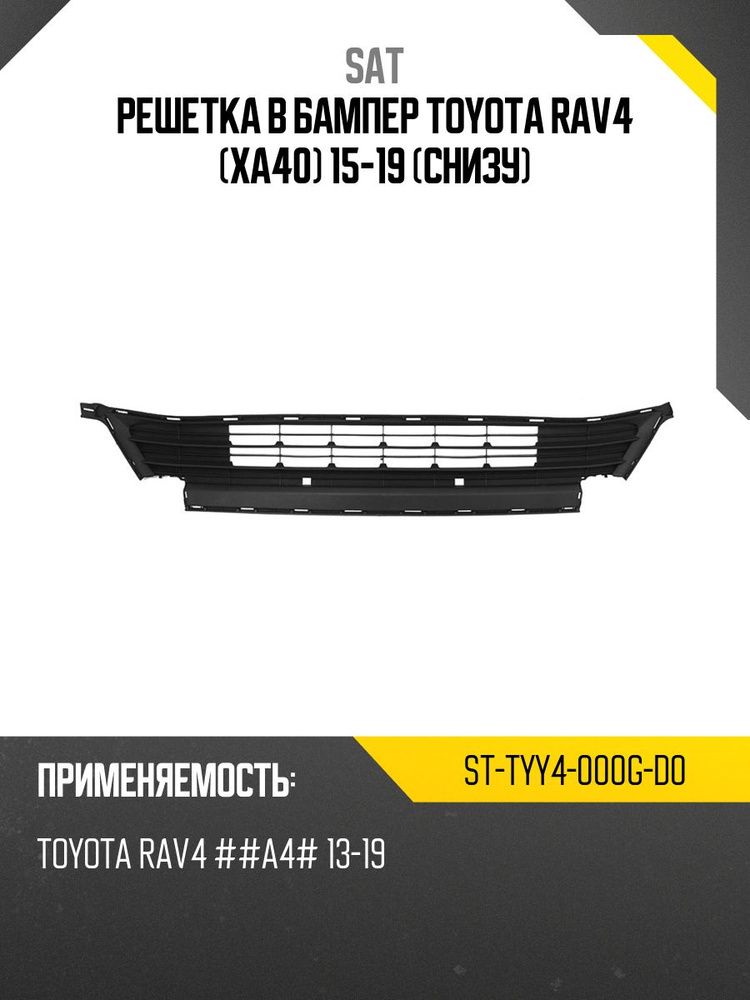 Решетка в бампер Toyota RAV4 (XA40) 12-15 (Справа/ Снизу)