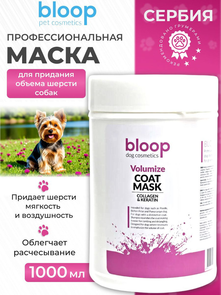 Маска для объема шерсти Bloop Volumize, 1 л #1