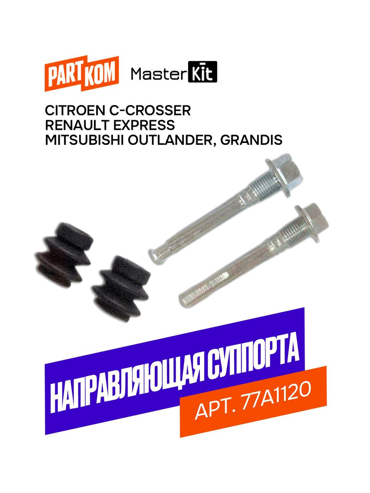 Комплект направляющих тормозного суппорта MITSUBISHI LANCER 03- , ASX , CITROEN AIRCROSS 04-12->,PEU