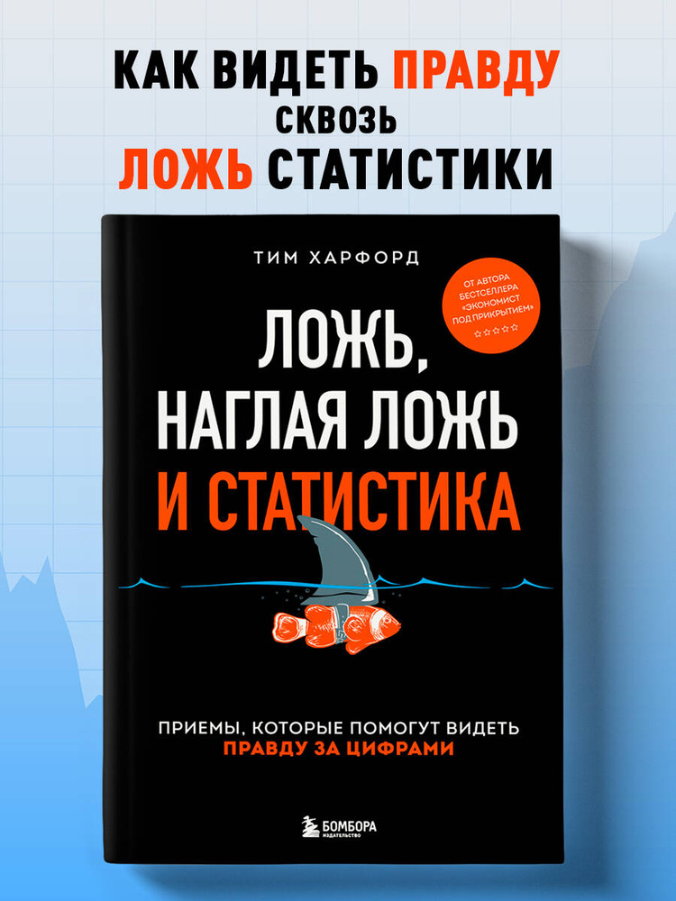 Ложь, наглая ложь и статистика | Харфорд Тим #1