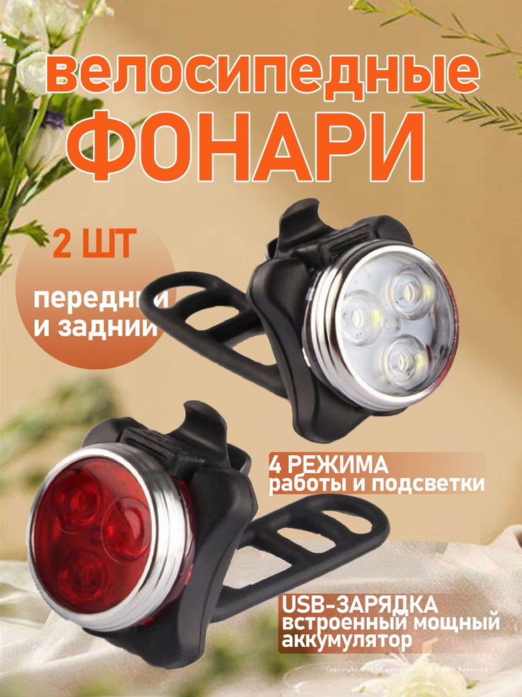 Набор фонарей для велосипеда USB 2шт: задний + передний (белая фара и ...