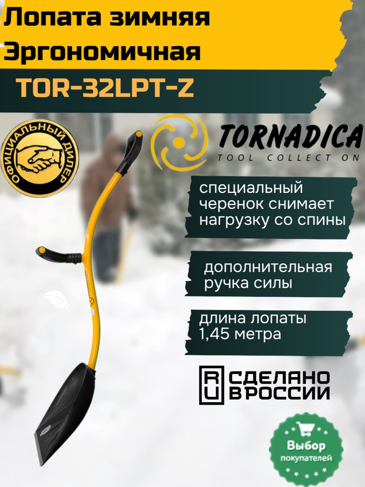 Лопата эргономичная для уборки снега Tornadica (Торнадика) TOR023 #1