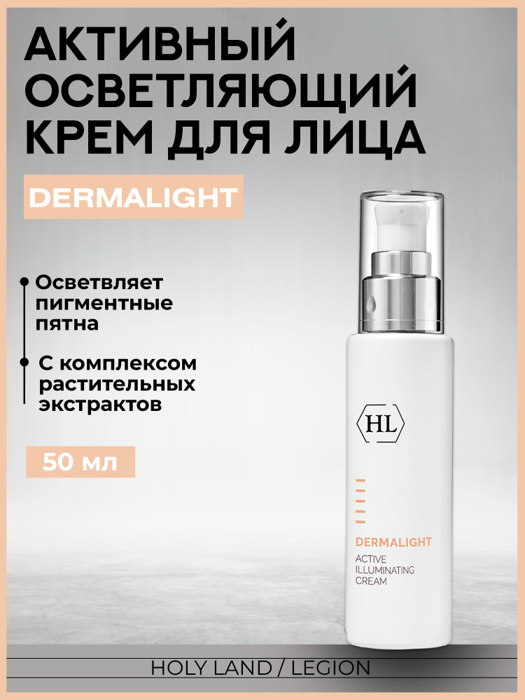 Holy Land Активный осветляющий крем Dermalight Active Illuminating