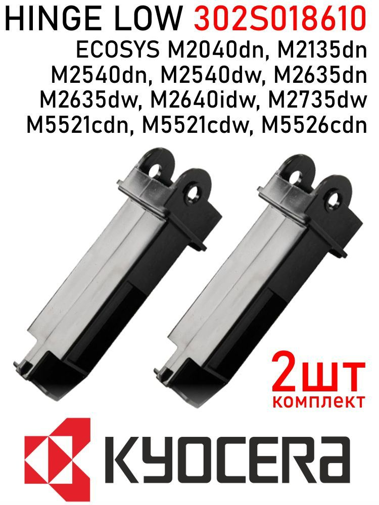 2шт. Опора автоподатчика нижняя 302S018610 (HINGE LOW) для KYOCERA ...