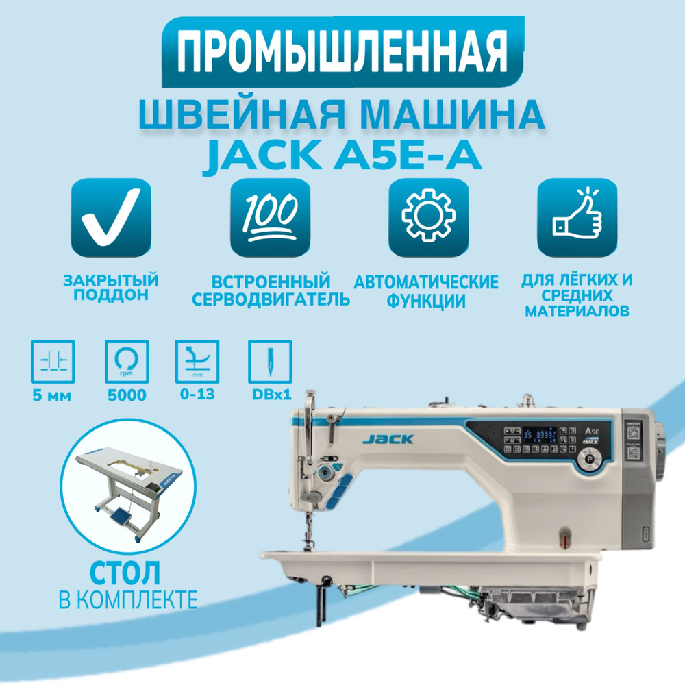 Промышленная швейная машина Jack JK-A5E-A (Комплектация со столом