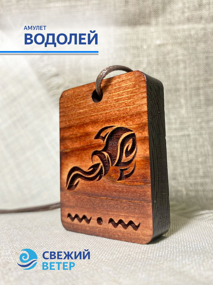 Амулет "Водолей" #1
