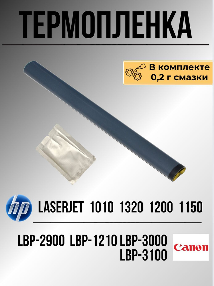 Термопленка для HP LaserJet 1010, 1200, 1320, 3020, Canon LBP-2900, MF3228, LBP-3000, RG9-1493-Film + #1
