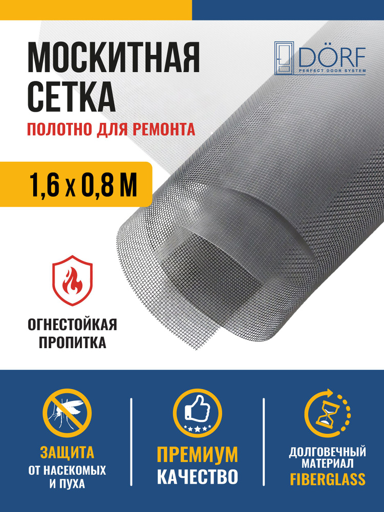 Москитная сетка на окна от комаров, полотно для ремонта DORF, 1.6м х 0.8м #1