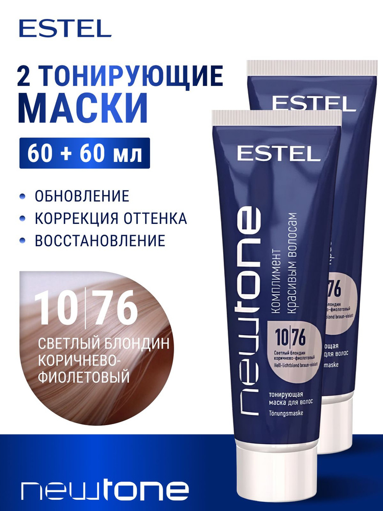ESTEL PROFESSIONAL Маска для тонирования волос NEWTONE 10/76 светлый блондин коричнево-фиолетовый, (60 #1