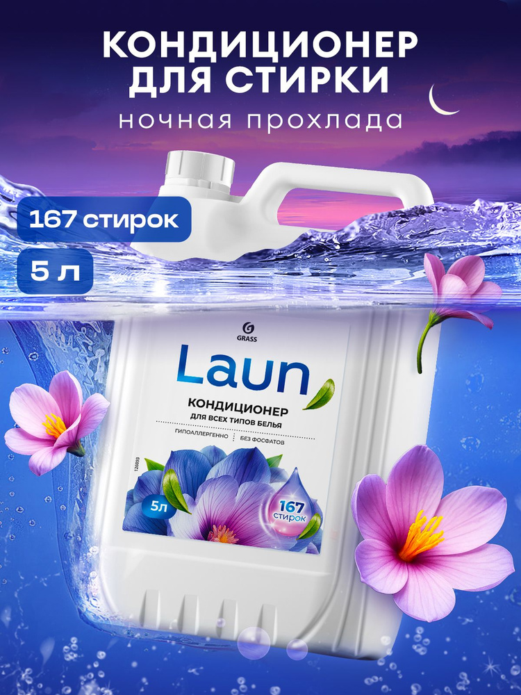 Кондиционер-ополаскиватель для белья от GRASS Laun Ночная прохлада 5л, 167 стирок, гипоаллергенный концентрат #1