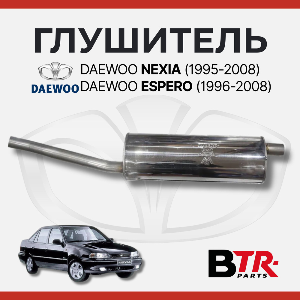 Глушитель Daewoo Nexia (1994-2016 г.в.) ДВС G15MF 1,5L и ДВС A15MF 1,5L (16 кл) (алюминизированная с