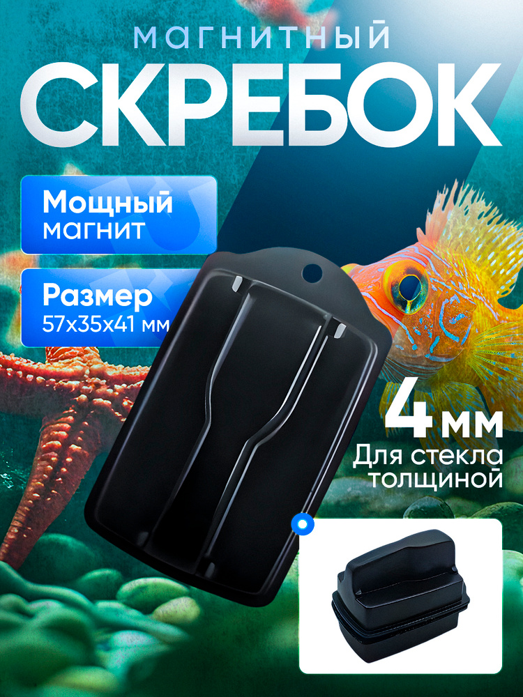 Магнитный скребок для аквариума/щетка для аквариума #1