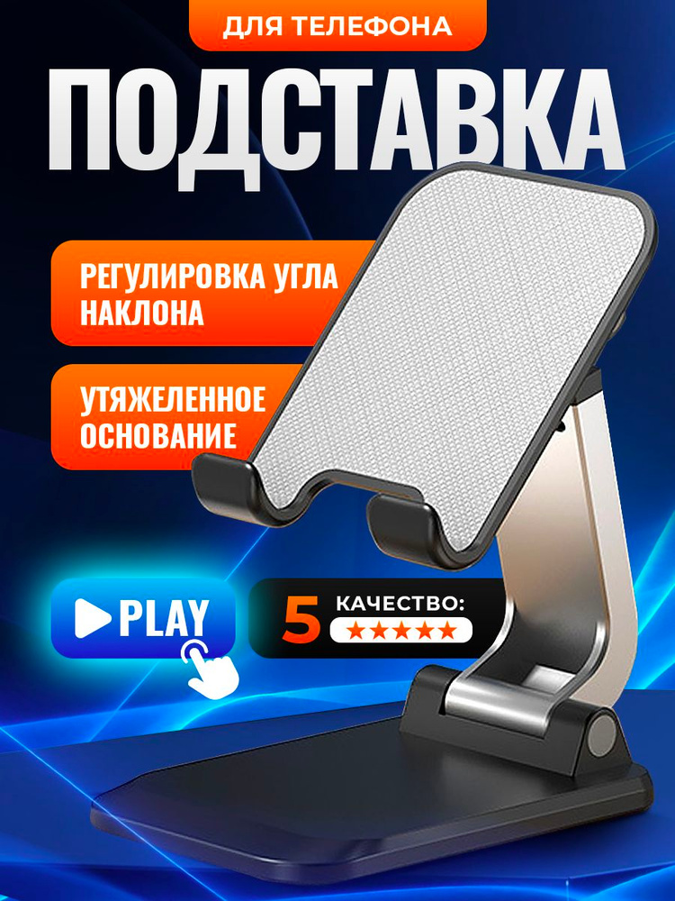 Подставка для телефона и планшета на стол складная, настольный держатель #1