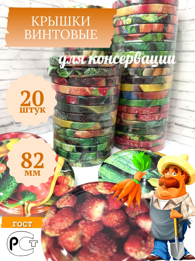 КрышкА Твист-Офф Крышка для банки винтовая 8.2 см 20 шт жесть #1