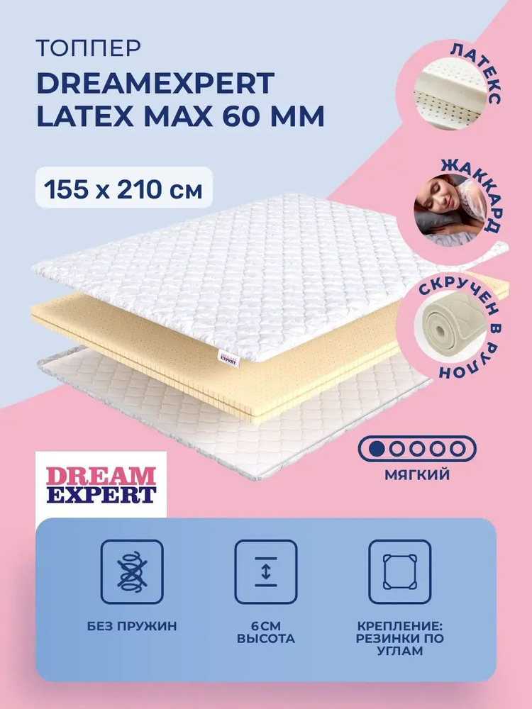 Топпер 155х210 DreamExpert Latex max 60 мм, беспружинный, мягкий, латекс, двуспальный 210х155 #1