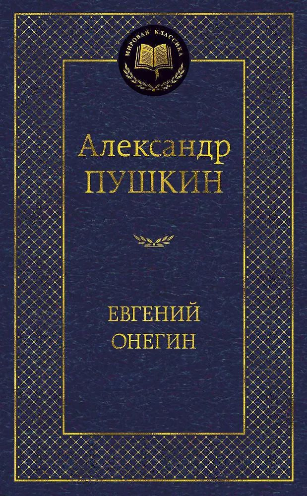 Евгений Онегин #1