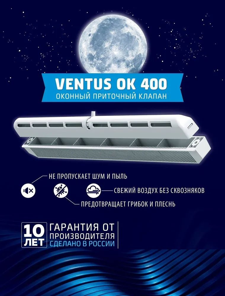 Приточный клапан оконный Ventus OK-400 #1