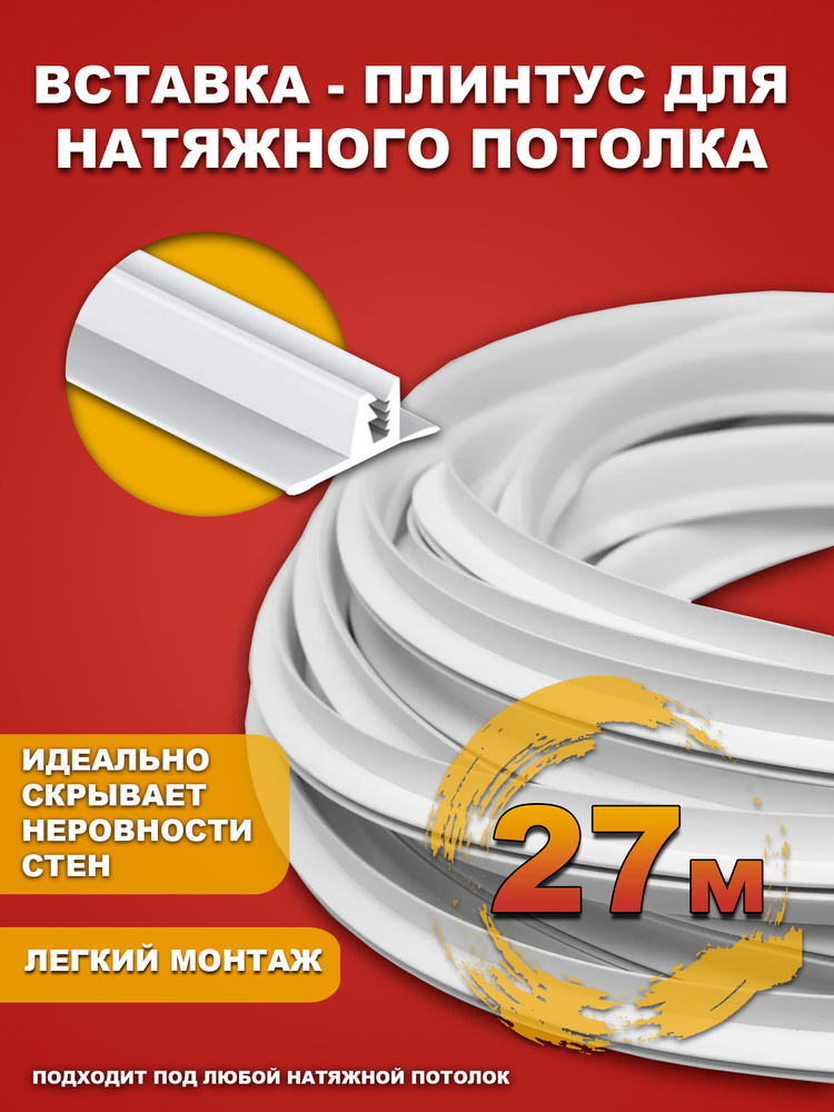 Вставка - плинтус для натяжного потолка, заглушка - 27 метров БЕЛАЯ #1