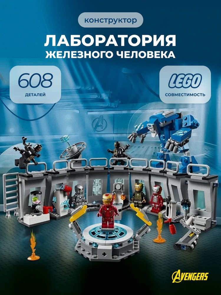 Конструктор Супергерои Лаборатория Железного человека, 608 деталей / совместим с лего #1