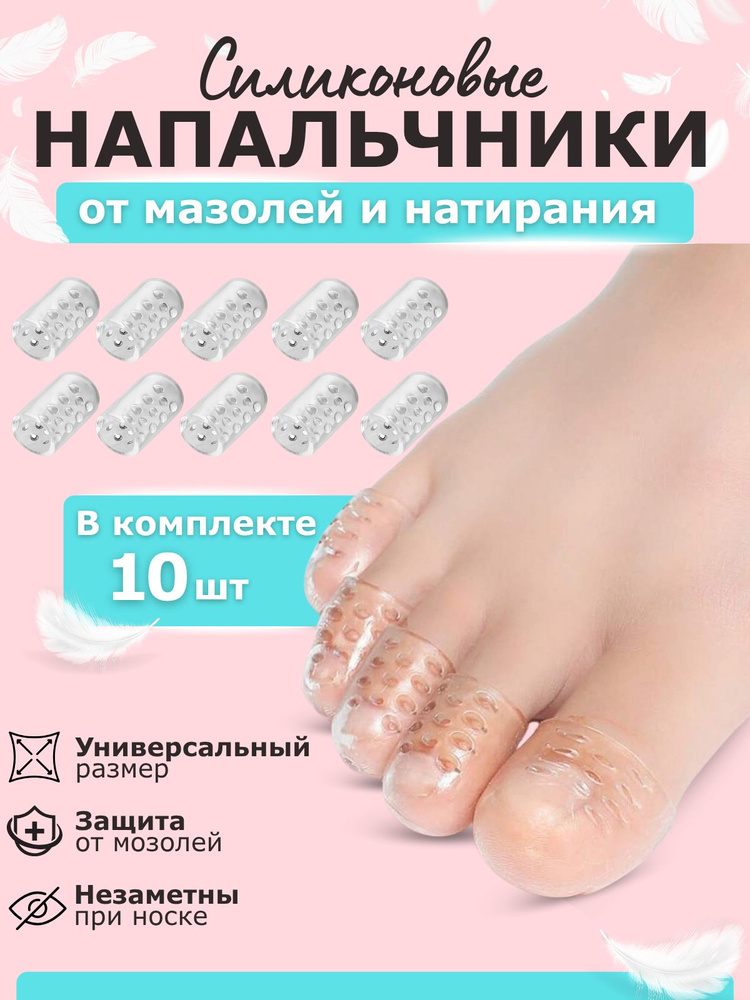Напальчники силиконовые для пальцев ног, 10 шт. #1