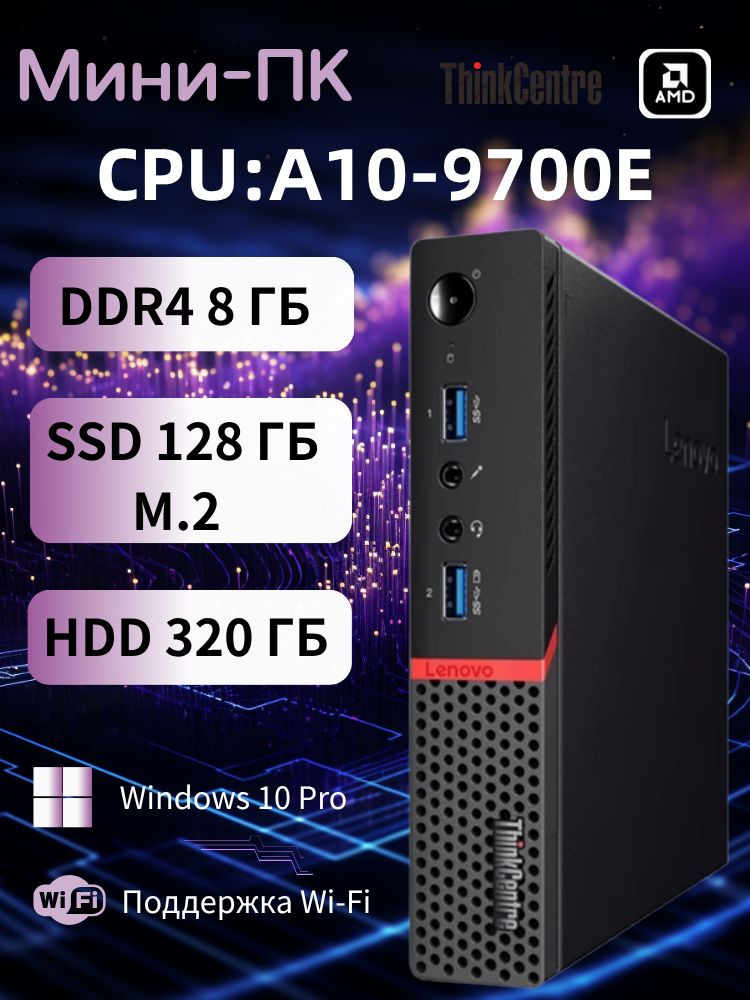 Lenovo Мини-ПК (AMD A10-9700E, RAM 8 ГБ, SSD 128 ГБ, HDD 320 ГБ, AMD ...