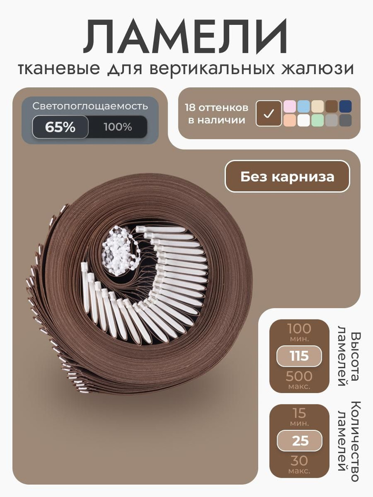 Ламели для вертикальные жалюзи 25 шт., высота 115 см, Коричневый, вертикальные жалюзи без карниза 200x115 #1