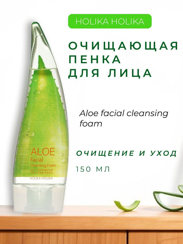 Пенка для лица Holika Holika очищающая "Алоэ " 150мл #1