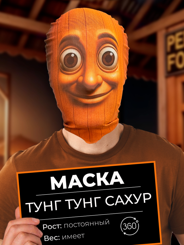 Маска карнавальная тканевая 360 Тун Тун Тун Сахур #1
