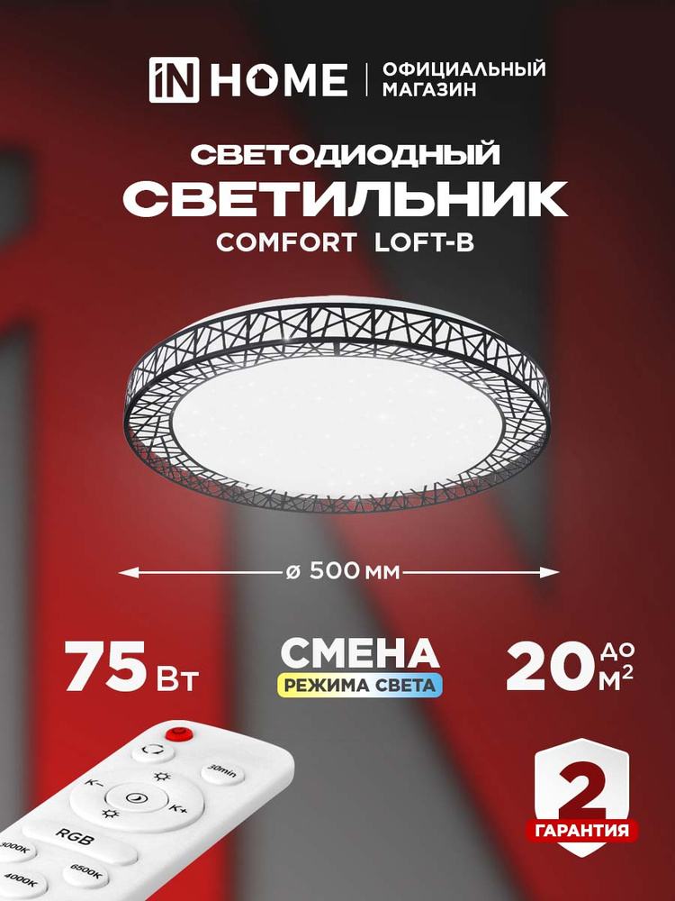 Светильник потолочный светодиодный 75Вт 3000-6500K 6000Лм 500x105мм с пультом ДУ COMFORT Loft-B IN HOME #1