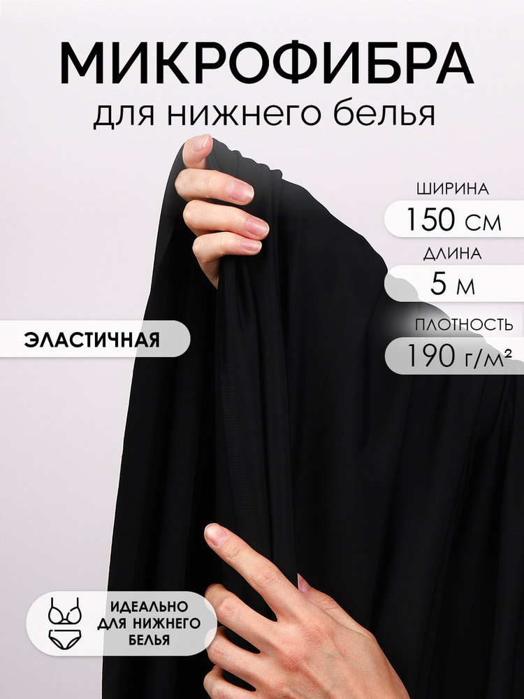Микрофибра ткань бельевая для пошива нижнего белья, 150 см х 5 метров, 190г/м2 черный #1