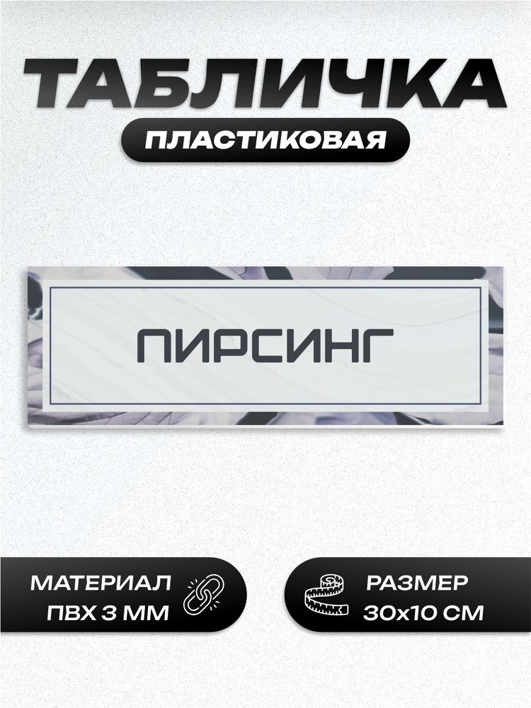 Табличка пирсинг #1