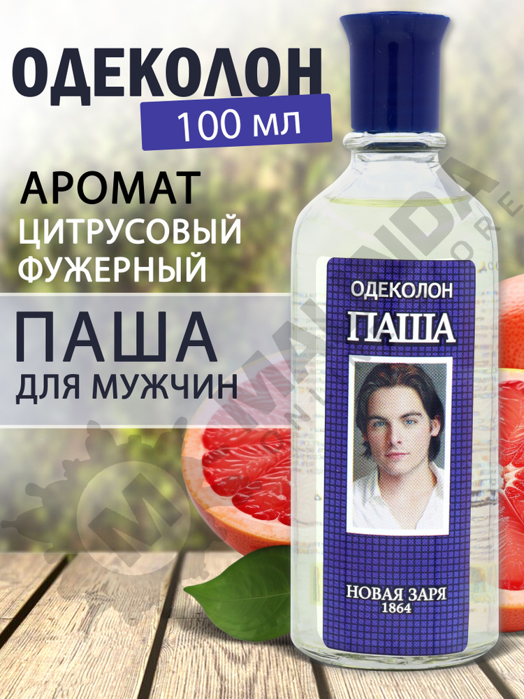 НОВАЯ ЗАРЯ Одеколон Паша 100 мл #1
