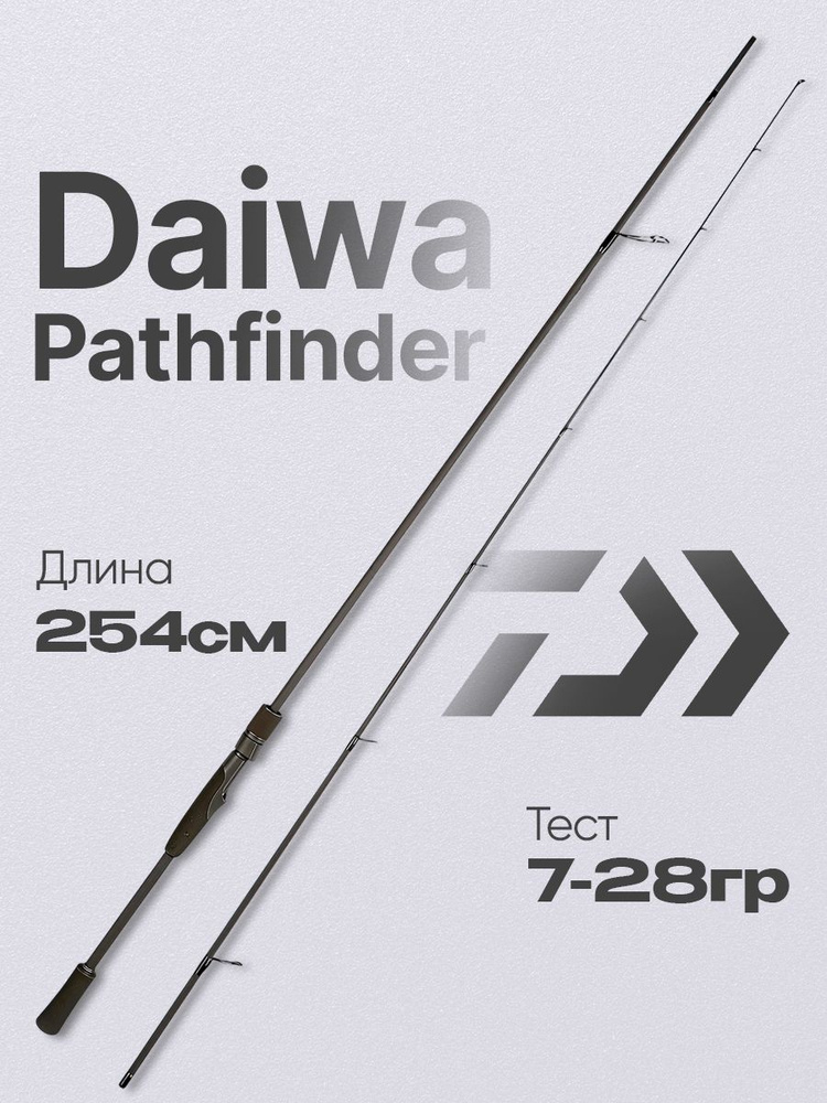 Спиннинг Daiwa Pathfinder секций 2, от 7 гр до 28 купить c