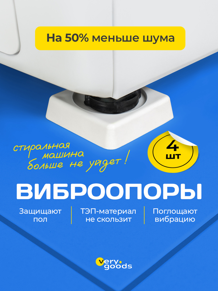 Антивибрационные подставки для стиральной машины, набор 4 шт. #1