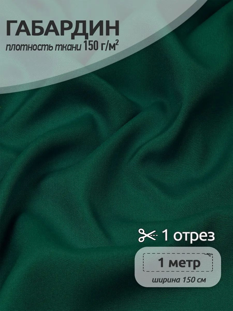 Габардин ткань для шитья 1,5 х 1 м, темно-зеленый 150 г/м2 #1