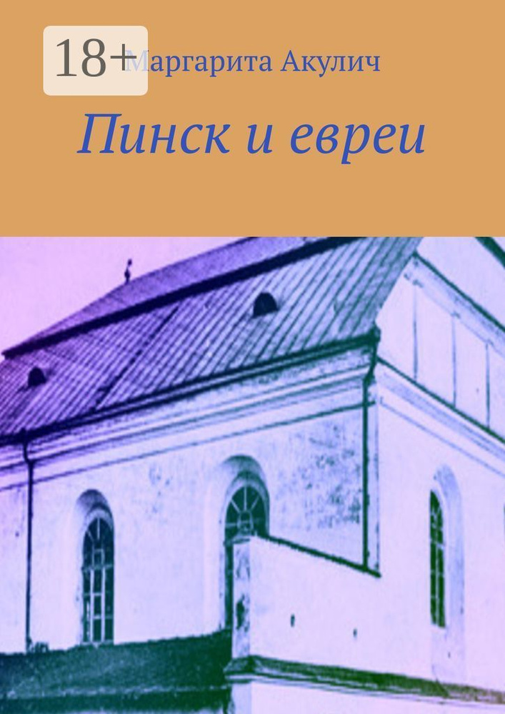 Пинск и евреи. История, Холокост, наши дни | Акулич Маргарита Васильевна #1