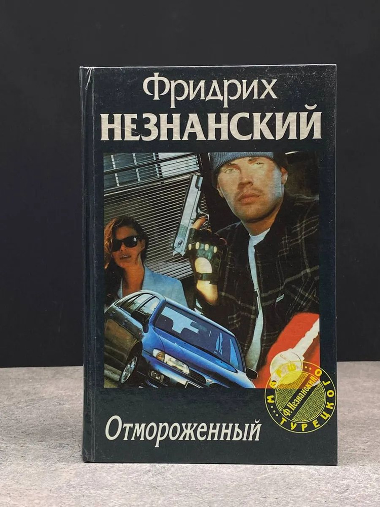 Отмороженный #1