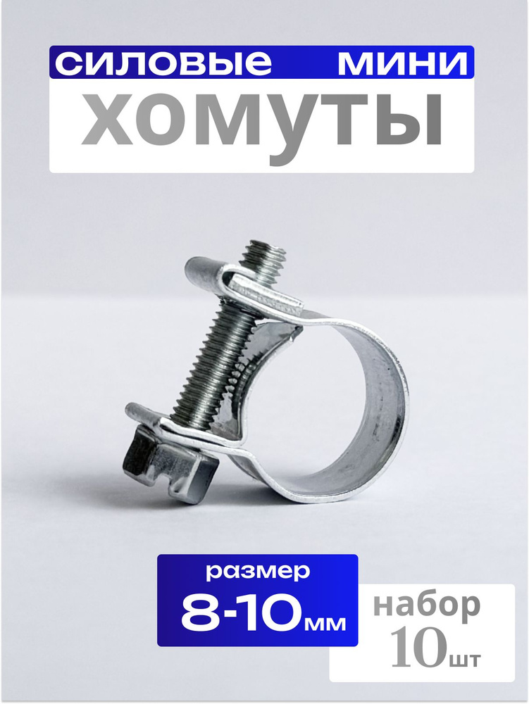 Хомут силовой  08-10 (оцинк) (уп.100 ) Technik