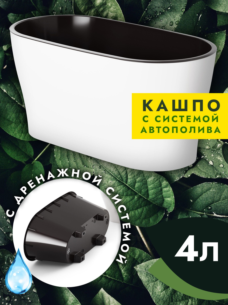Горшок для орхидей и цветов 4 л с автополивом Альтернатива, кашпо с дренажной вставкой, овальный, белый #1
