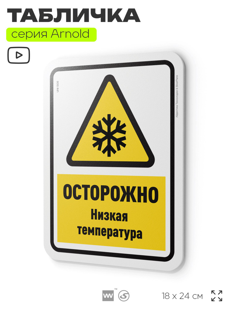 Табличка "Низкая температура", на дверь и стену, для офиса, информационная, пластиковая с двусторонним #1