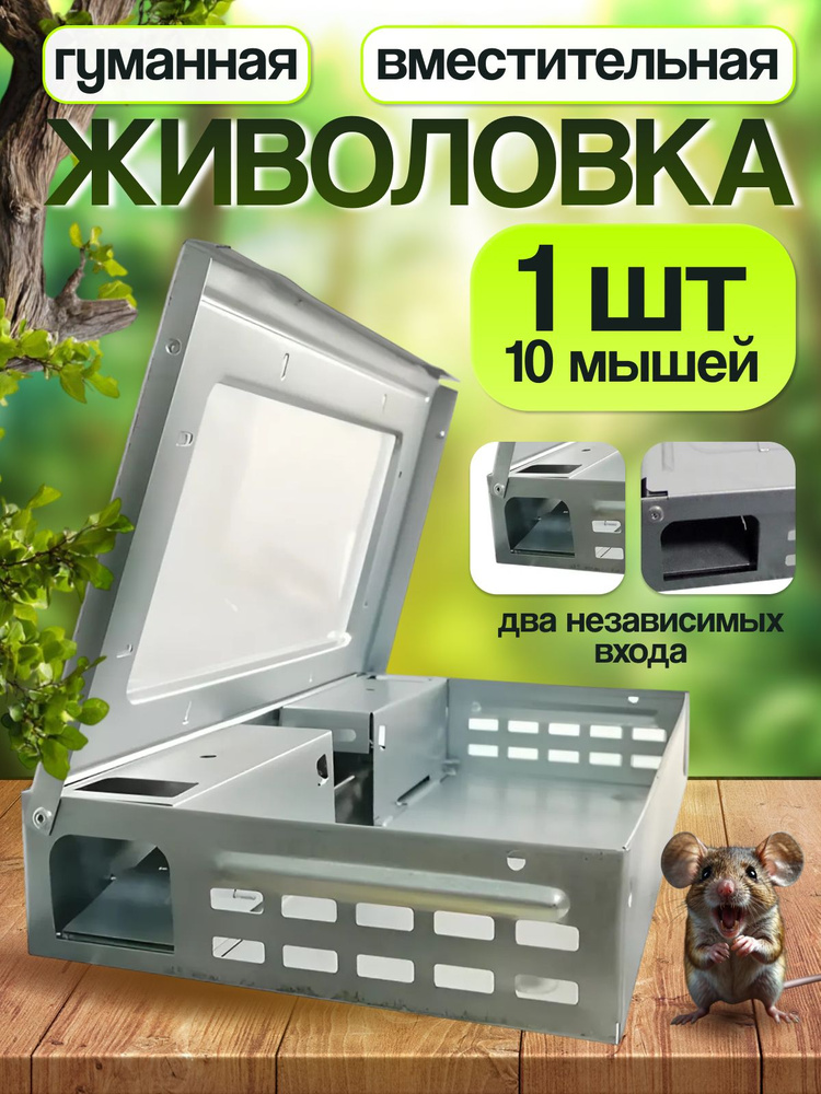 Мышеловка гуманная живоловка для мышей и крыс #1